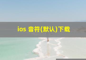 ios 音符(默认)下载